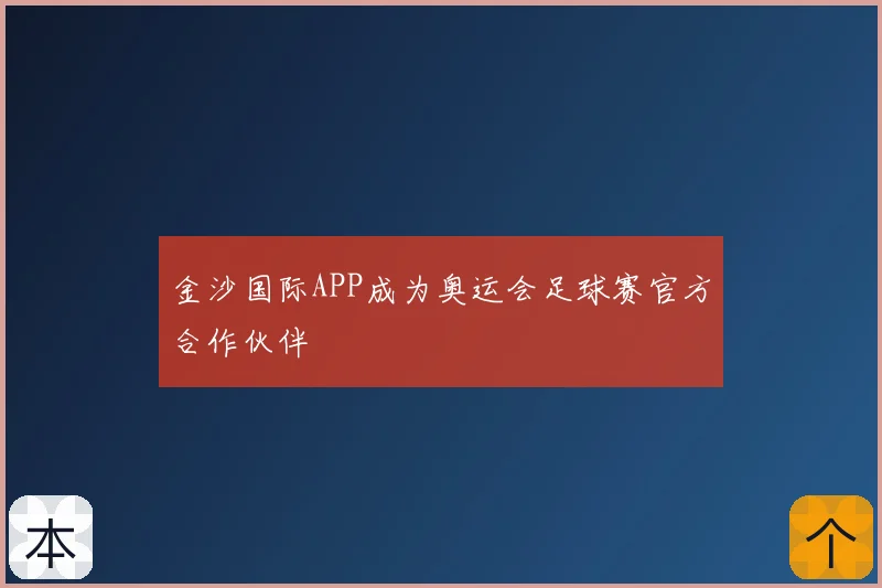 金沙国际APP成为奥运会足球赛官方合作伙伴