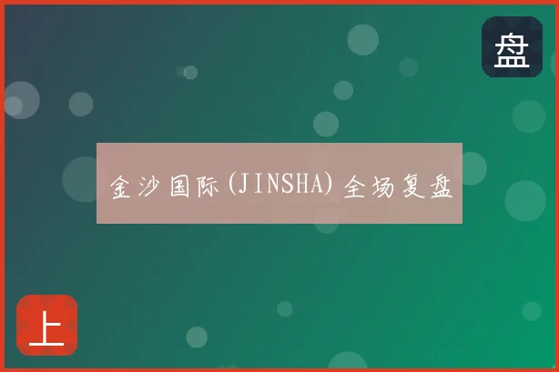 金沙国际(JINSHA)全场复盘